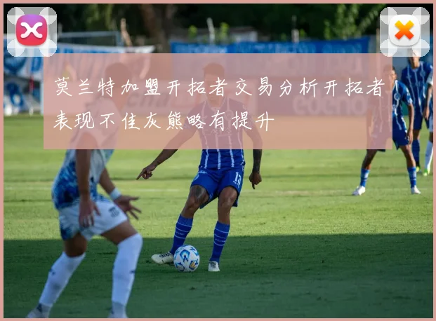 莫兰特加盟开拓者交易分析开拓者表现不佳灰熊略有提升