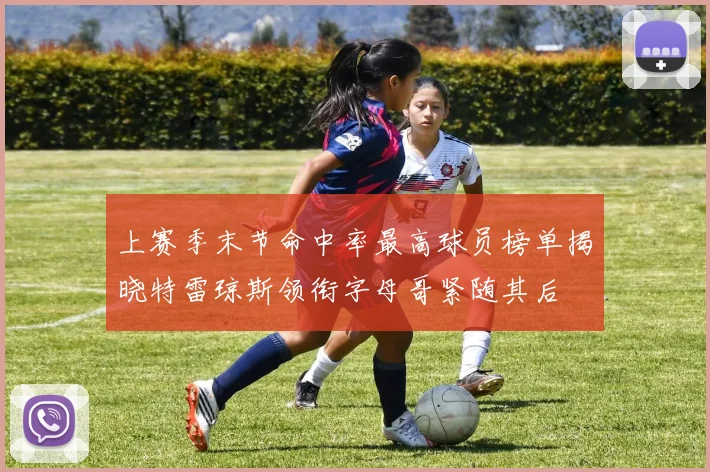 上赛季末节命中率最高球员榜单揭晓特雷琼斯领衔字母哥紧随其后