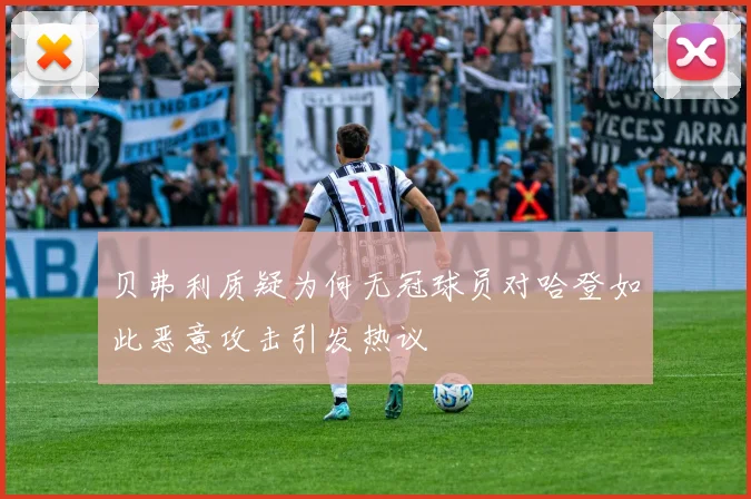贝弗利质疑为何无冠球员对哈登如此恶意攻击引发热议