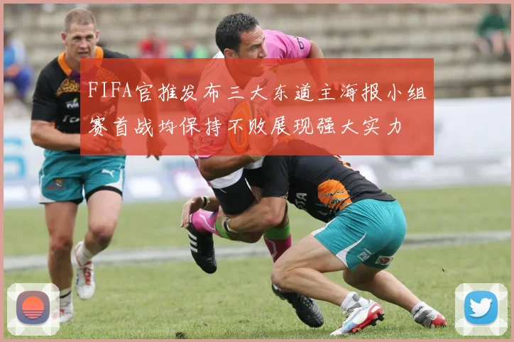 FIFA官推发布三大东道主海报小组赛首战均保持不败展现强大实力