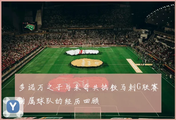多诺万之子与米奇共执教马刺G联赛附属球队的经历回顾