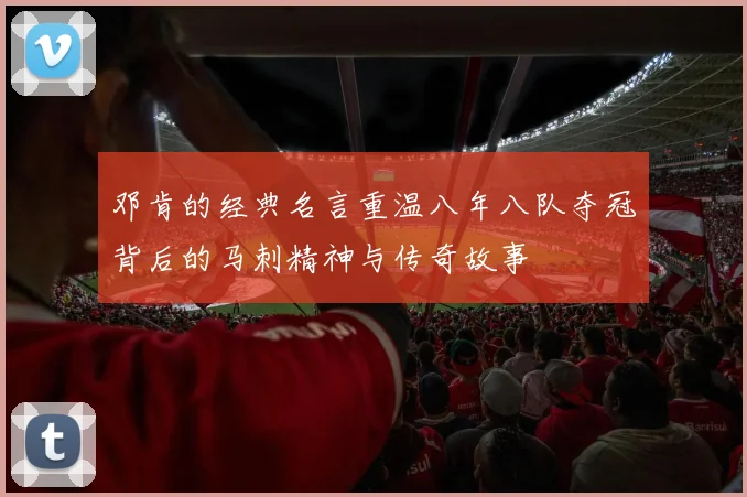 邓肯的经典名言重温八年八队夺冠背后的马刺精神与传奇故事