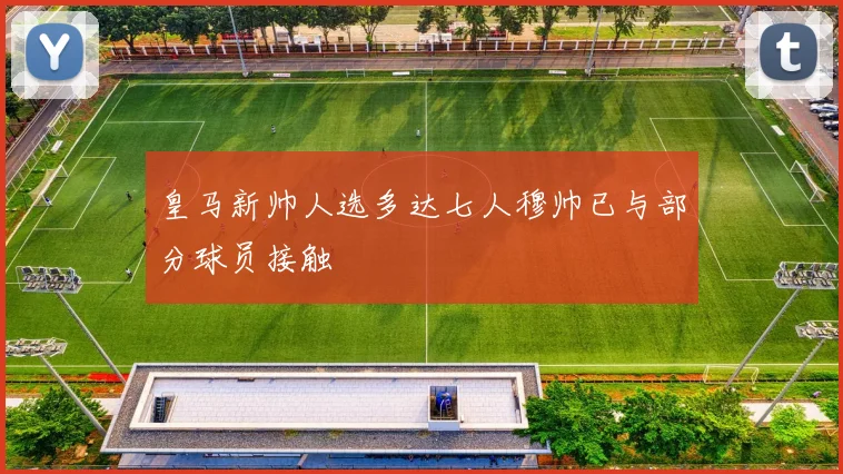 皇马新帅人选多达七人穆帅已与部分球员接触